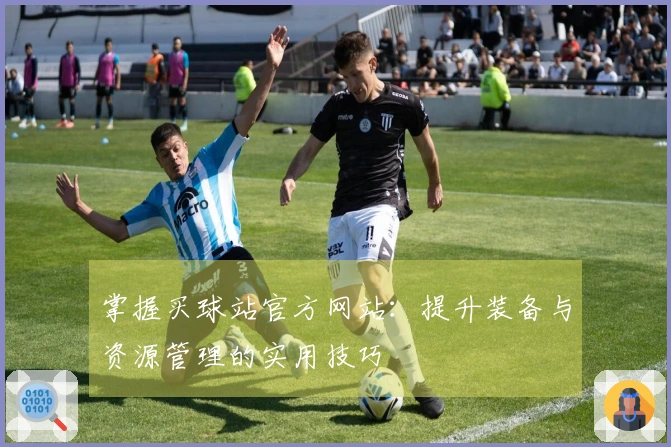 掌握买球站官方网站：提升装备与资源管理的实用技巧